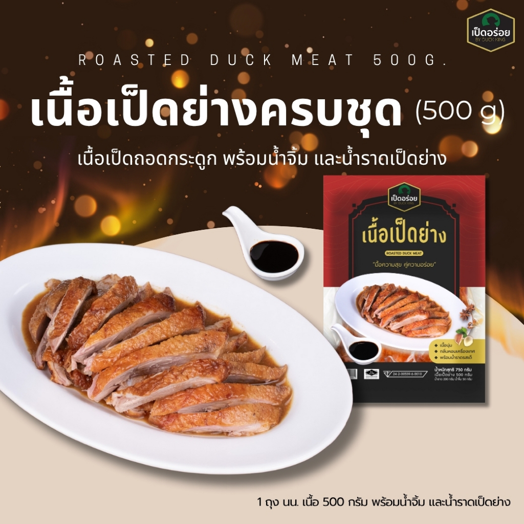เนื้อเป็ดย่าง By Duckking เนื้อเป็ดย่างล้วนๆ 500 กรัม พร้อมน้ำจิ้ม น้ำราดเป็ดย่าง