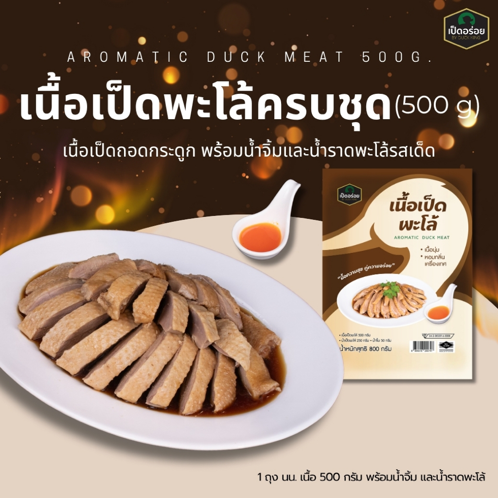 เนื้อเป็ดพะโล้ By Duckking เนื้อเป็ดพะโล้ล้วนๆ 500 กรัม พร้อมน้ำจิ้ม น้ำพะโล้