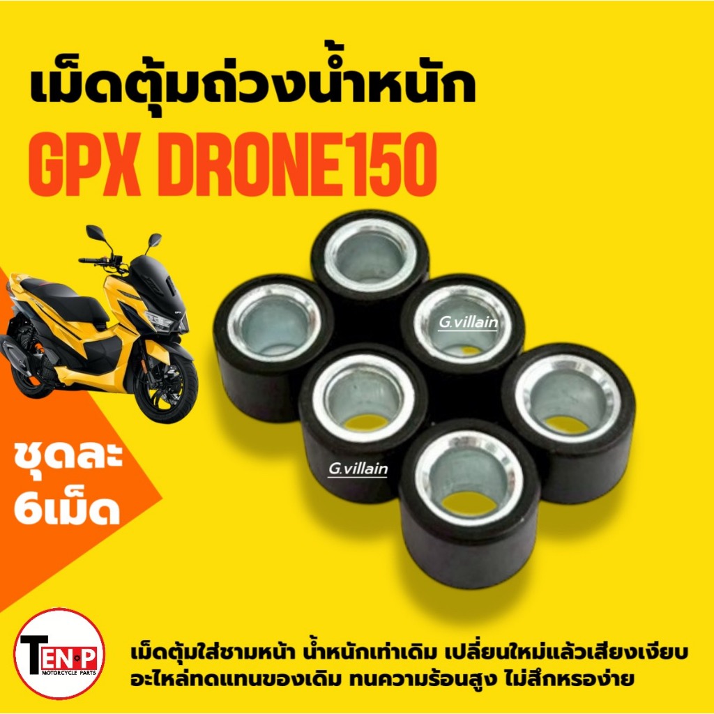 เม็ดใส่ชาม เม็ดตุ้ม GPX DRONE150 จีพีเอ็กซ์ โดรน150 2v/ 4v เม็ดเดิม 6เม็ด ถ่วงน้ำหนัก มอเตอร์ไซค์ SG ราคา ถูกที่สุด ดีลบีเคเค แกลเลอรีภาพที่ 3