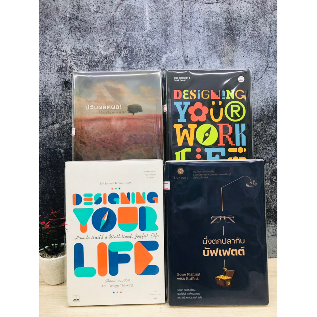 Design Thinking W1059 ปล้นผลิตผล W1060 คู่มืออกแบบชีวิตDesign Thinking W1061 นักตกปลากับบัฟเฟตต์ W10