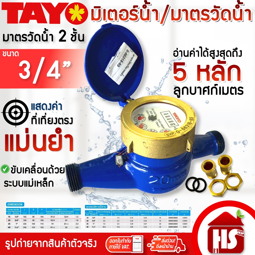TAYO  มิเตอร์น้ำ มาตรวัดน้ำ  ขนาด 3/4" (3/4 นิ้ว) 20 มิล ระบบเฟือง 2 ชั้น (ทองเหลืองแท้) Water Meter