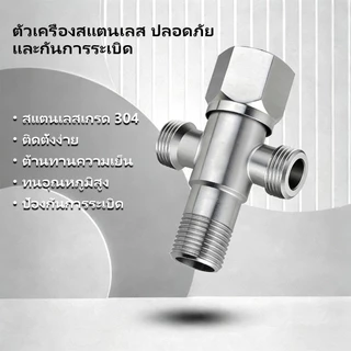 ก็อกน้ํา 2 ทาง/1 ทาง วาล์วน้ำ สต๊อปวาล์ว วาล์วฝักบัว เปิด-ปิดน้ำ สแตนเลส 304 ใช้สำหรับ ห้องน้ำ