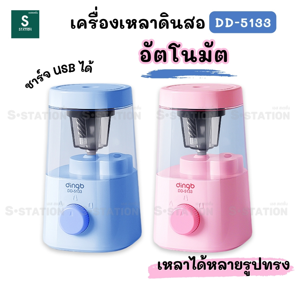 Dingb เครื่องเหลาดินสออัตโนมัติ เครื่องเหลาไฟฟ้า DD-5133 Pencil Sharpener ปรับความแหลมได้ 3 ระดับ