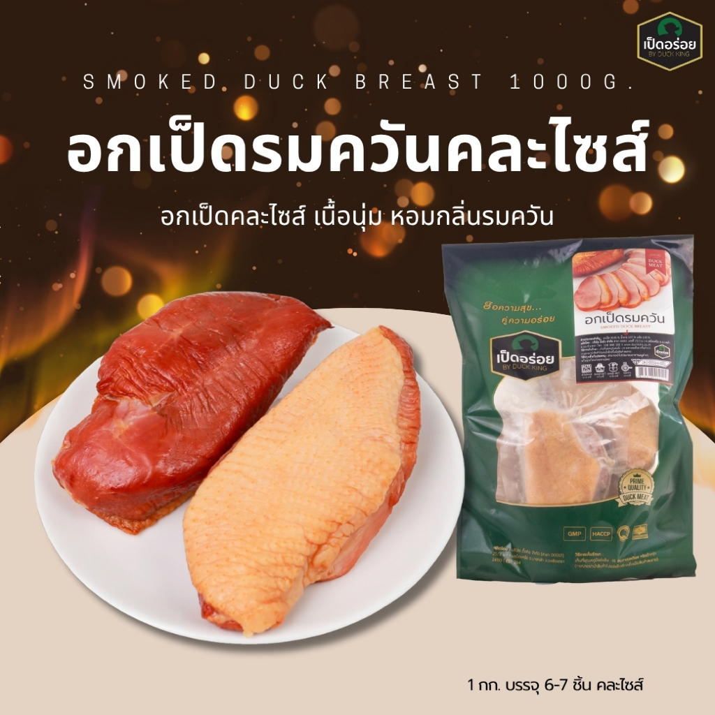 อกเป็ดรมควัน (คละไซส์ 1 กก.)