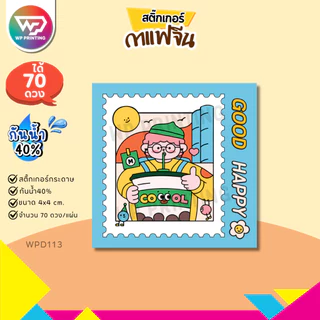 (สั่ง 10 แผ่น เพิ่มชื่อร้านฟรี) สติ๊กเกอร์กาแฟ น่ารัก ติดแก้ว ติดกล่อง พร้อมใช้ (ขนาด 4x4 cm.ได้ 70 ดวง) WPD113-กระดาษ