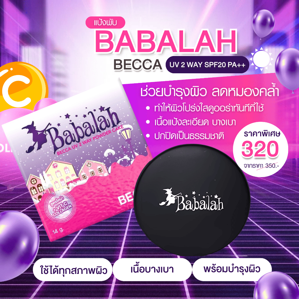 แป้งพัฟบาบาร่า Babalah เบคก้า Becca - 14 กรัม แป้ง ปกปิด คุมมัน กันแดด spf20 ติดทน กันน้ำ กันเหงื่อ ผสมวิตามินซี คอลล