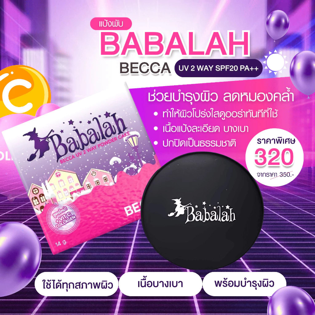 แป้งพัฟบาบาร่า Babalah เบคก้า Becca - 14 กรัม แป้ง ปกปิด คุมมัน กันแดด spf20 ติดทน กันน้ำ กันเหงื่อ ผสมวิตามินซี คอลล