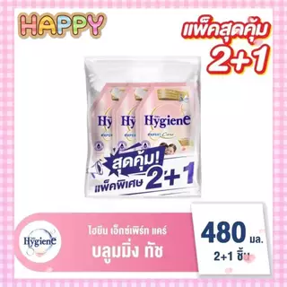 พร้อมส่ง ไฮยีน น้ำยาปรับผ้านุ่ม 480มล. (แพ็ค2+1) เลือกสีได้