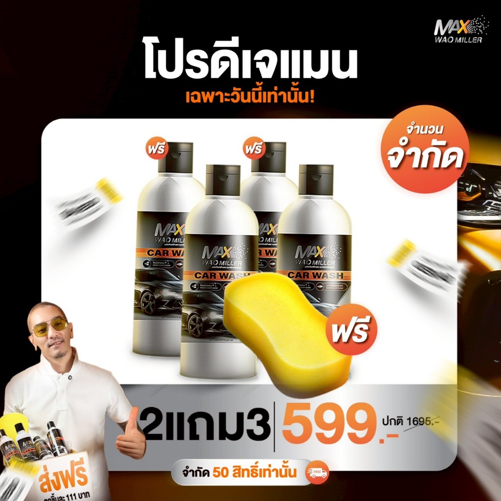 2แถม3 Max Wao Miller Car Wash ผลิตภัณฑ์น้ำยาล้างรถ เคลือบเงา แมกช์วาวมิลเลอร์ 1ขวด 350ML