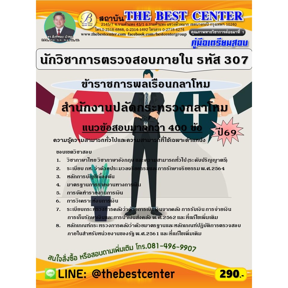 คู่มือสอบนักวิชาการตรวจสอบภายใน (ข้าราชการพลเรือนกลาโหม รหัส 307) สำนักงานปลัดกระทรวงกลาโหม ปี 69 (69-148)