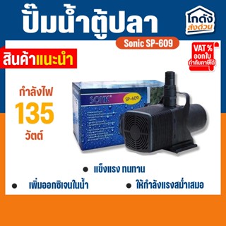 ปั้มน้ำ Sonic SP-609 ปั๊มน้ำประหยัดไฟขนาดใหญ่ สินค้านำเข้าขอ…
