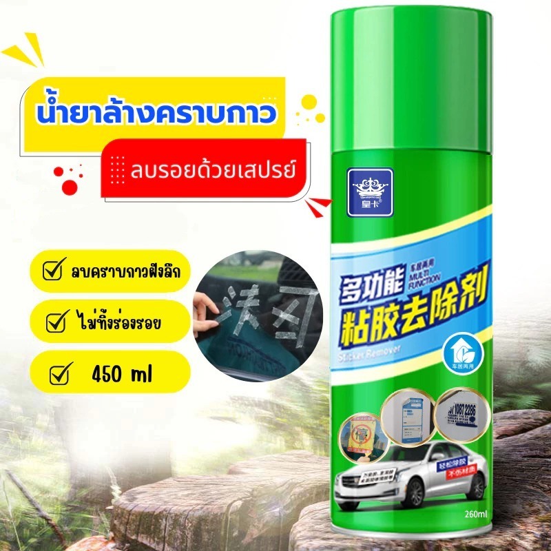 (พร้อมส่งในไทย) สเปรย์ลบคราบกาว 450ml / 260ml. น้ำยาลอกสติกเกอร์ ล้างคราบกาว หลุดง่าย ของแท้