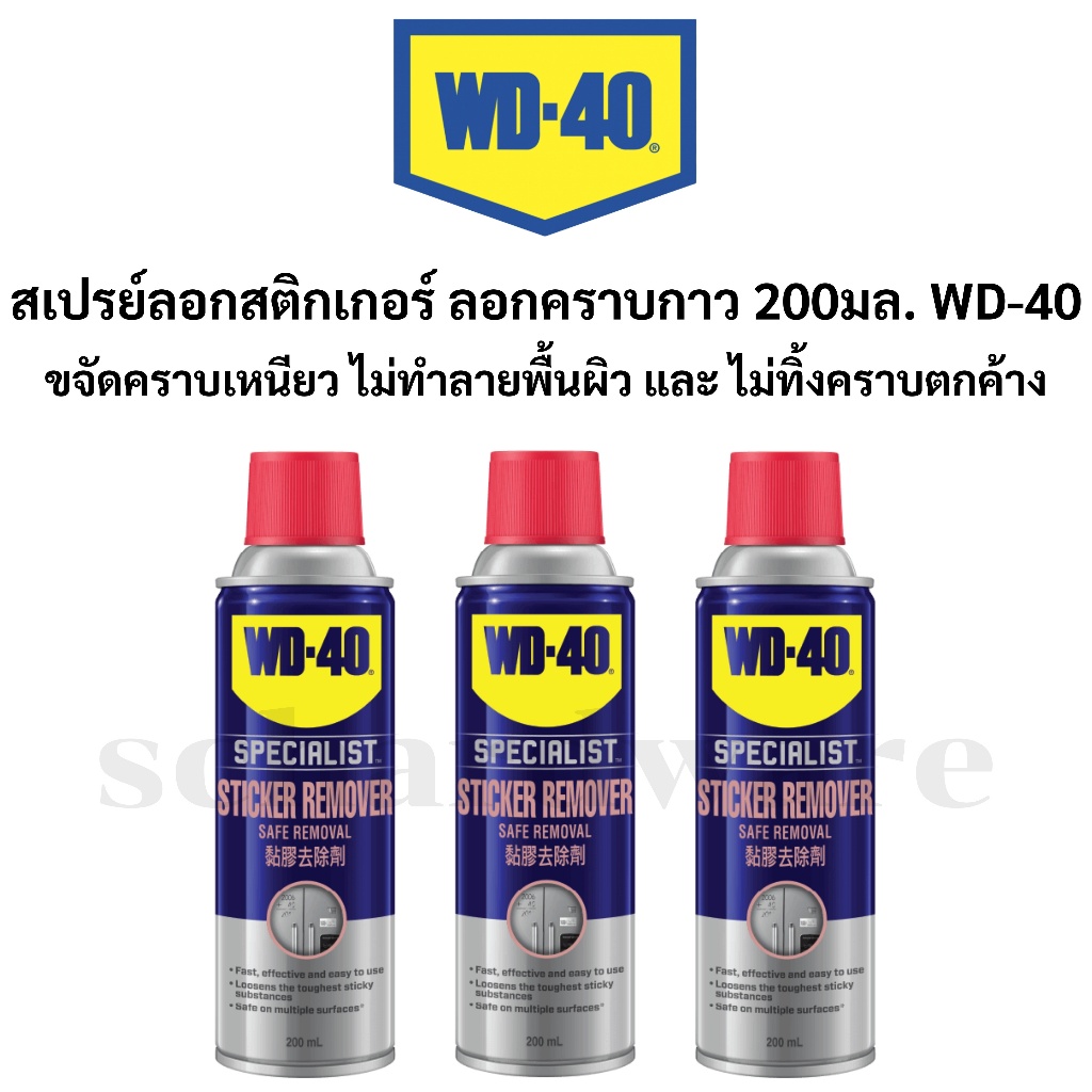 WD-40 สเปรย์ลอกสติกเกอร์ สเปรย์ลอกคราบกาว ขนาด 200ml ขจัดคราบเหนียวฝังแน่น ไม่ทำลายพื้นผิว ไม่ทิ้งคราบ WD40