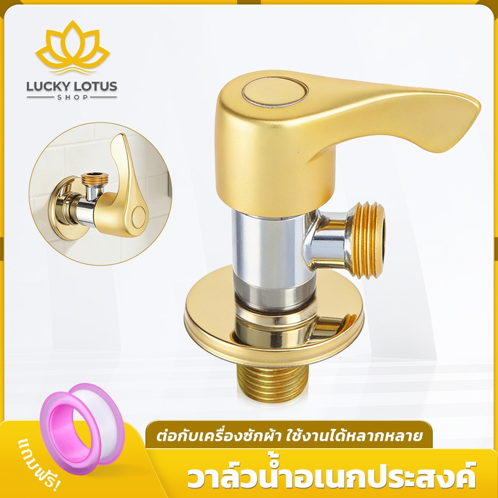 LUCKYLOTUS วาล์วฝักบัวสแตนเลส อเนกประสงค์ มีให้เลือก 2 แบบ