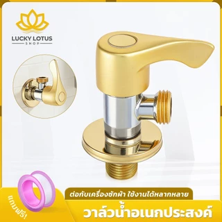 LUCKYLOTUS วาล์วฝักบัวสแตนเลส อเนกประสงค์ มีให้เลือก 2 แบบ