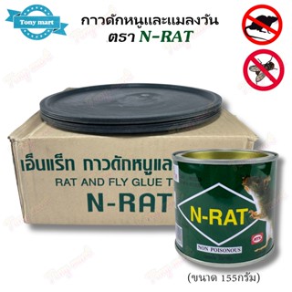 กาวดักหนู กระป๋อง พร้อมถาด N-RAT (กาว155กรัม) กาวดักหนูกระป๋…