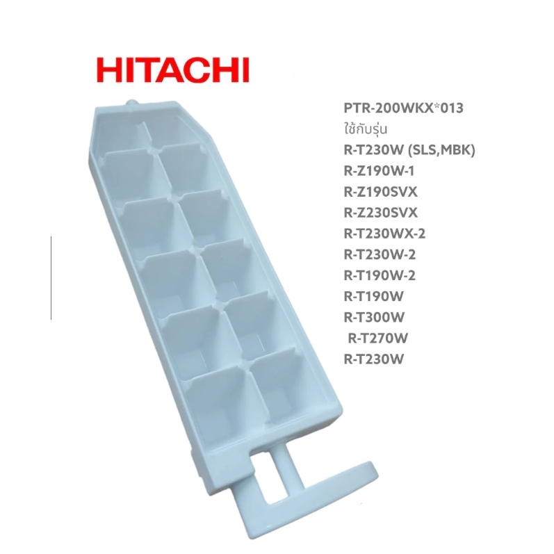 อะไหล่เเท้ศูนย์/ที่ทำน้ำแข็งตู้เย็น/HITACHI/PTR-200WKX*013/ใช้กับรุ่น R-T230W//R-Z190W-1/R-Z190SVX/R