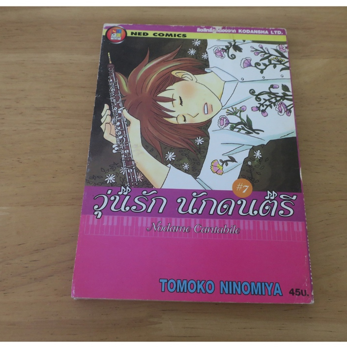 วุ่นรัก นักดนตรี Nodame Cantabile เล่ม 7 - การ์ตูนมือสอง