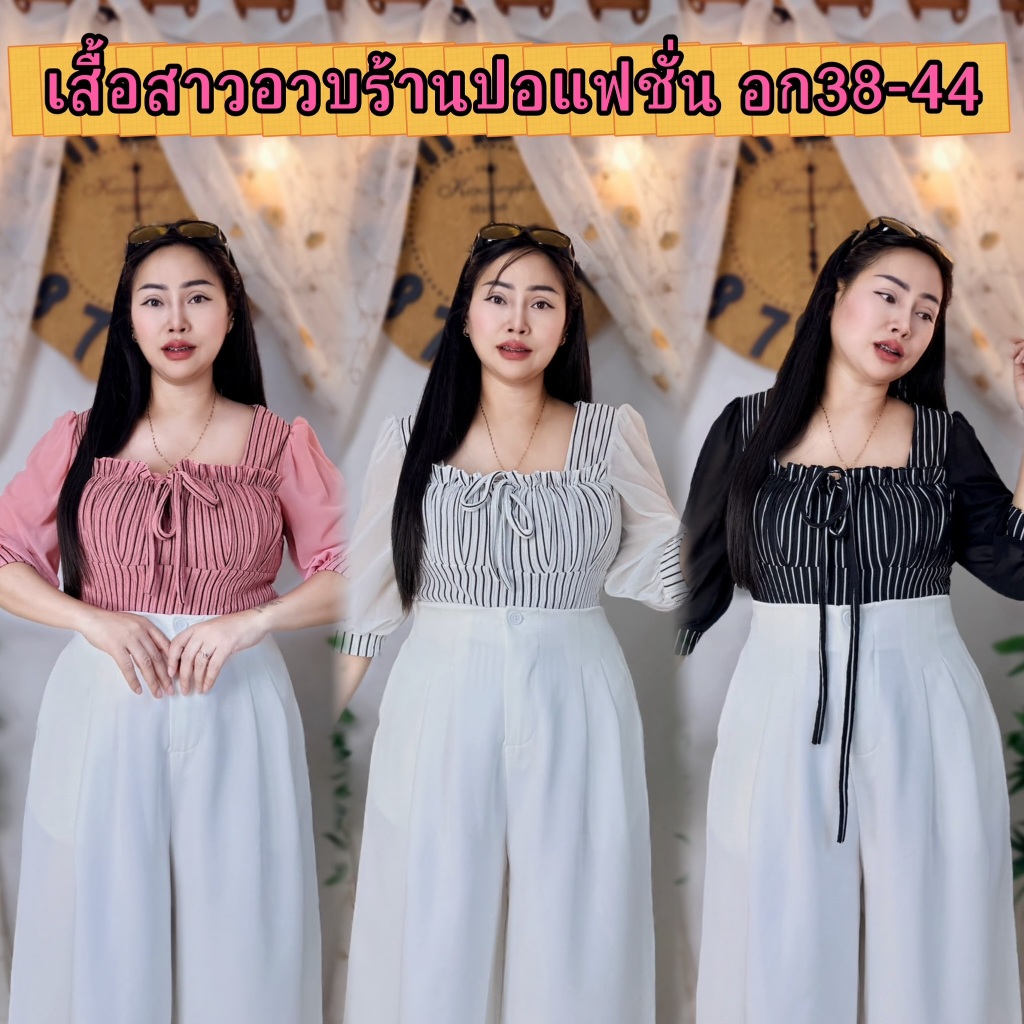 เสื้อสาวอวบร้านปอปัง อก 38-44 ยาว 24 จั้มอกแขนชีฟองลายริ้วแขนสั้น น่ารักมาก รุ่น ทับทิมแขนยาว**