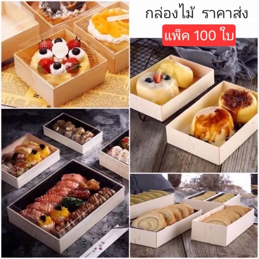 (ราคาส่ง) แพ็ค 100 ใบ กล่องไม้ ใส่ซูชิ ข้าวปั้น ปลาดิบ ขนม เบเกอรี่