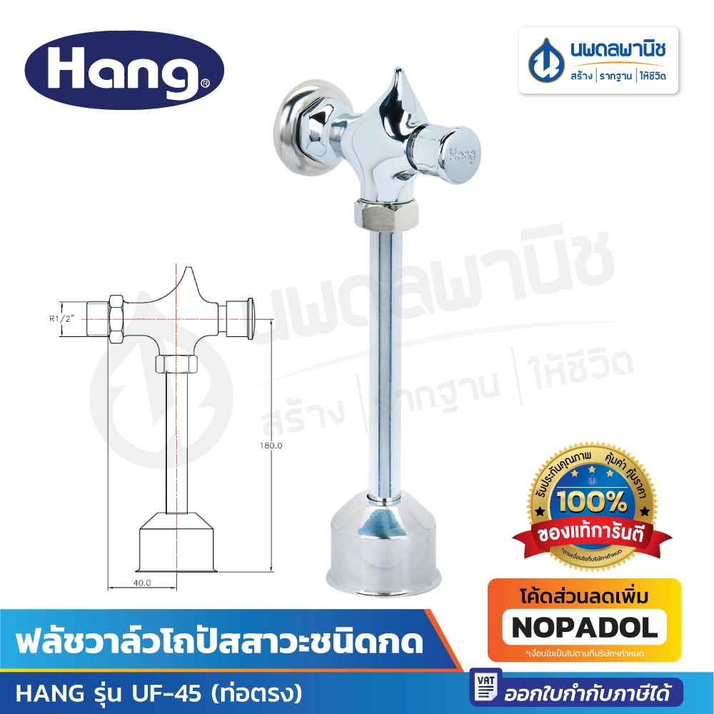 Hang ฟลัชวาล์วโถปัสสาวะ ท่อตรง ชนิดกด รุ่น UF-45 ฟลัชวาล์ว โถปัสสาวะชาย อะไหล่โถปัสสาวะชาย