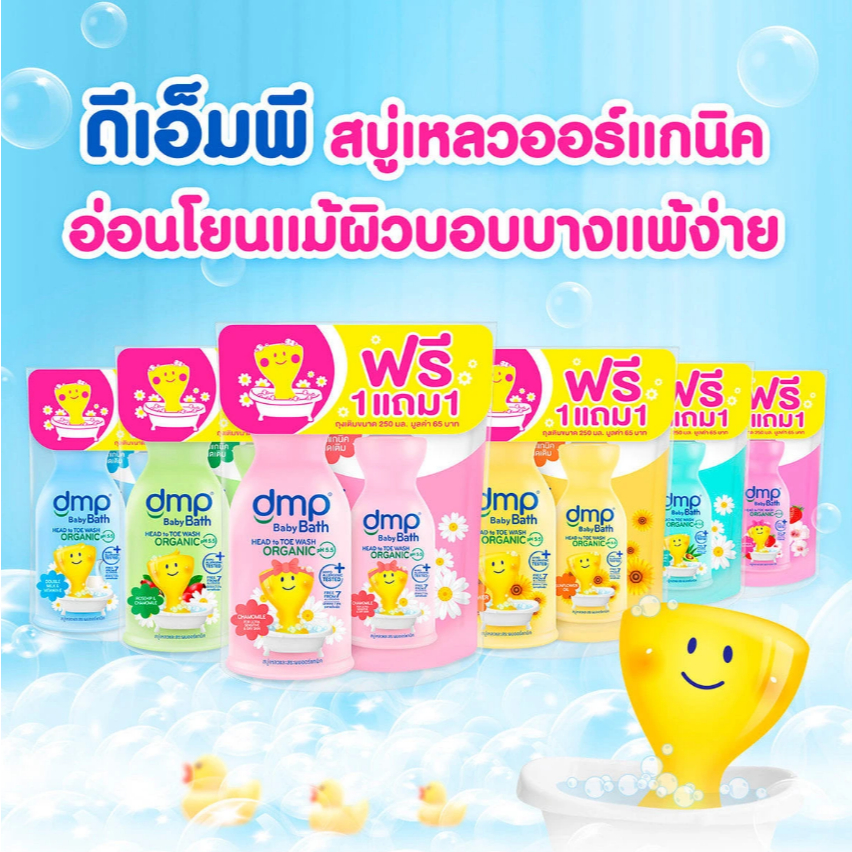 (แพ็ค1+1) ดีเอ็มพี เบบี้ บาธ รีฟิล สบู่เหลวและสระผม ชนิดถุงเติม ขนาด 350 มล.