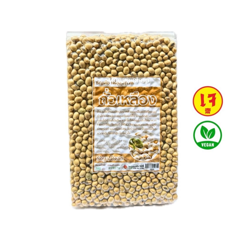 ถั่วเหลือง Soya Bean ธัญพืชเพื่อสุขภาพ 500กรัม