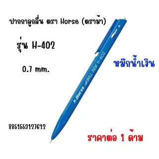 ปากกาลูกลื่น Horse (ตราม้า) รุ่น H-407,H-402 ขนาด 0.5,0.7 มม. เส้นสวย เขียนลื่นมาก น้ำหนักเบา เส้นใหญ่คมชัด ทนนาน YC