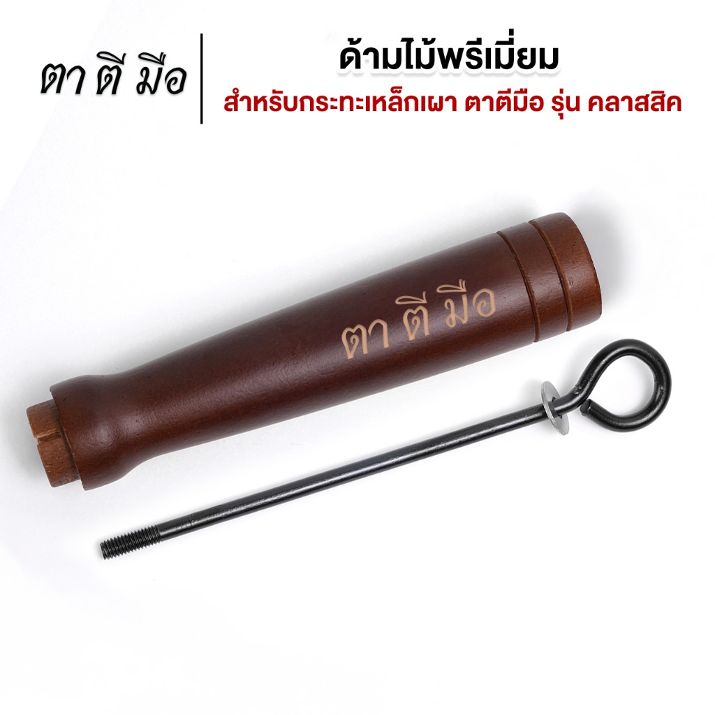 ตาตีมือ ด้ามไม้พรีเมี่ยม สำหรับกระทะเหล็กเผา ตาตีมีอ รุ่น คลาสสิค และ รุ่น EASY-COOK อะไหล่ด้ามไม้