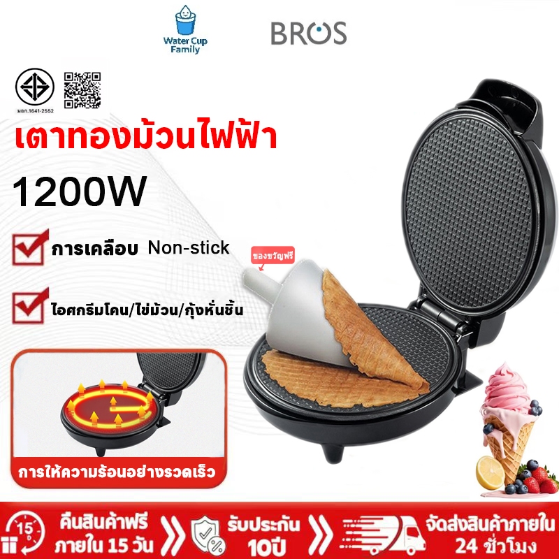Water เตาทองม้วนไฟฟ้า 1200W เครื่องทำวาฟเฟิลโคน เครื่องทำทองม้วนสด  โคนไอติม​/กุ้งหั่นชิ้น ถาดเคลือบ Non-Stick