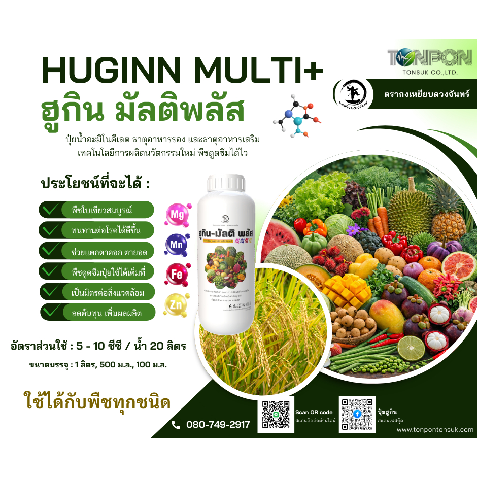 HUGINN MULTI+ (ฮูกิน มัลติพลัส) ปุ๋ยน้ำอะมิโนคีเลต รวมธาตุอาหารรอง-เสริมเข้มข้น พืชดูดซึมไว เห็นผลเร็ว