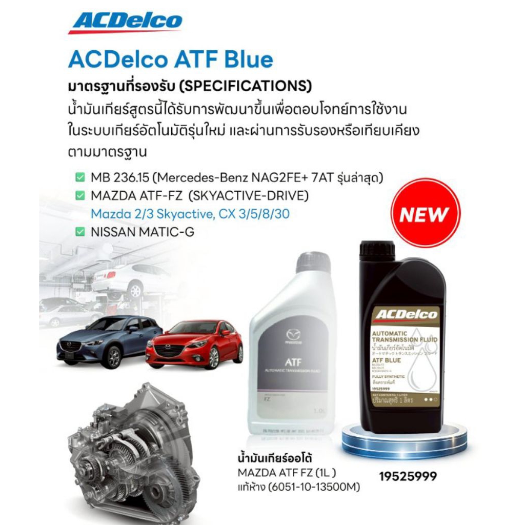 น้ำมันเกียร์มาสด้า ATF-FZ สูตรสังเคราะห์แท้ขนาด 1 ลิตร