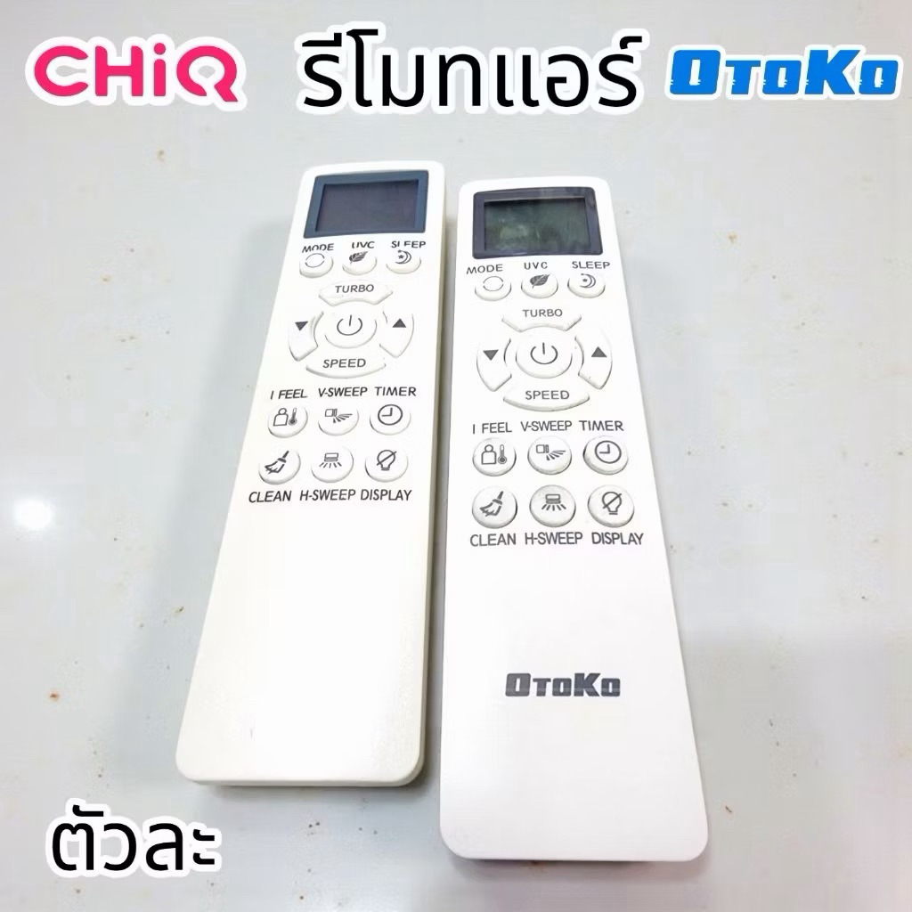 (จัดส่งตลอด24ชั่วโมง)รีโมทแอร์ Otoko,ChiQ พร้อมส่ง ตัวละ