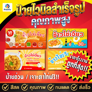 ป้ายไวนิล ร้านข้าวไข่เจียว ป้ายสำเร็จรูป งานสีคมชัด คุณภาพสู…