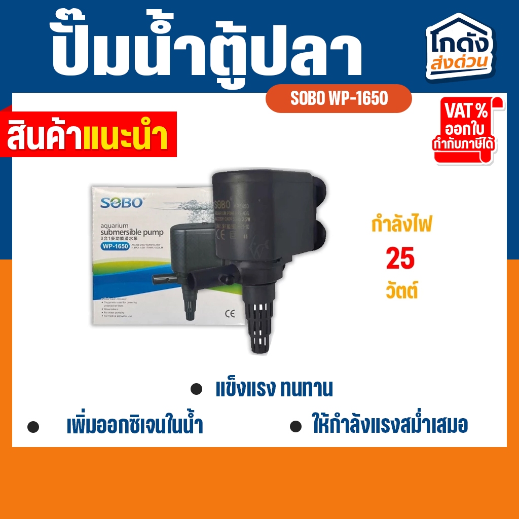 ปั๊มน้ำ SOBO WP-1650 สินค้านำเข้าของแท้ 100%