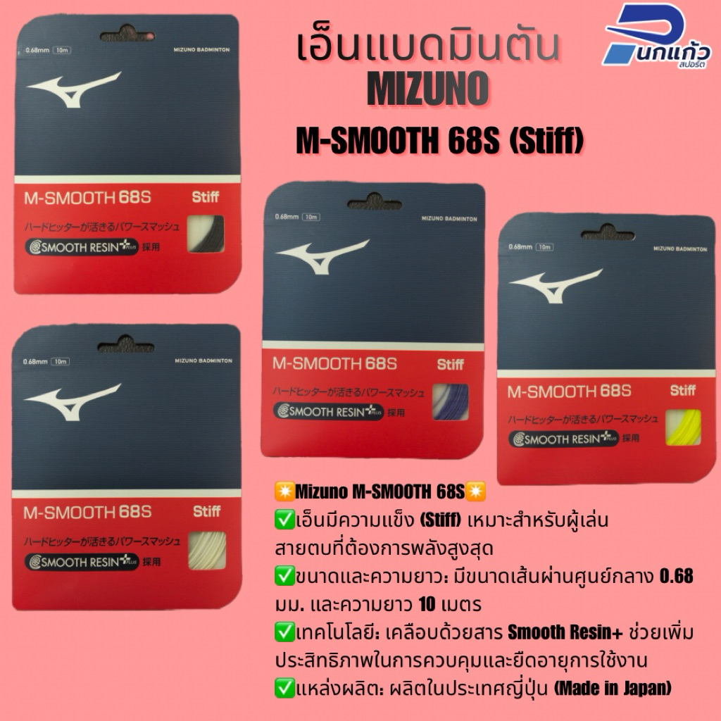 [ลิขสิทธิ์แท้] เอ็นแบดมินตัน Mizuno M-SMOOTH 68S (Stiff) ขนาด 0.68 มม. เอ็นมีความแข็งเหมาะสำหรับผู้เล่นสายตบ