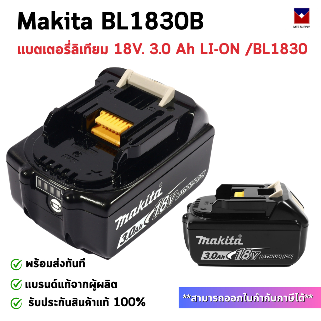 Makita BL1830B แบตเตอรี่ลิเทียม 18V. 3.0 Ah LI-ON /BL1830