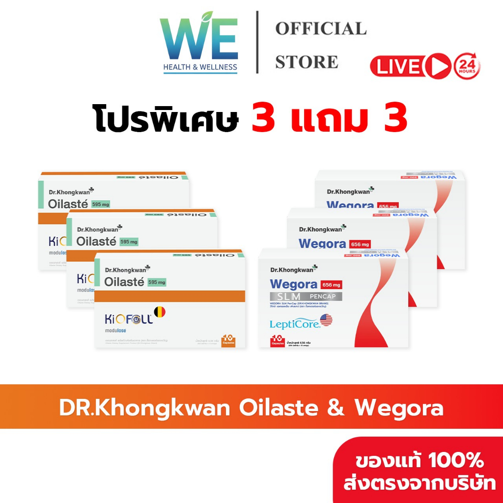 [3แถม3 สินค้าพร้อมส่ง] Dr.Khongkwan Oilaste & Wegora (ด็อกเตอร์ของขวัญ ออยลาสเต้ & วีโกร่า)