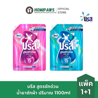 [แพ็ค1+1] บรีส สูตรซักด่วน Breeze น้ำยาซักผ้าบรีส ปริมาณ 1100ml x2