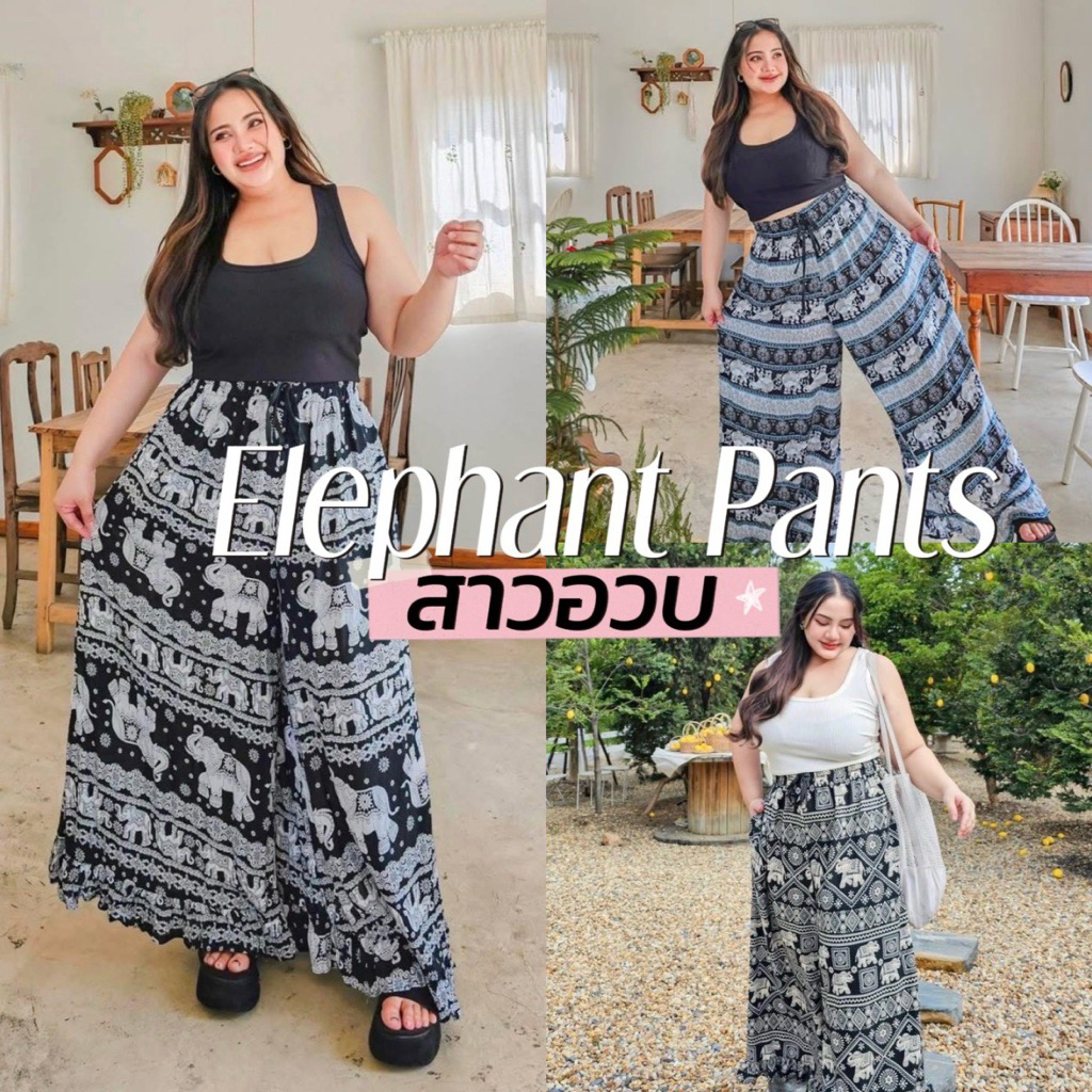 Elephant Big Flared Pants 🖼️🐘🌽🌻  รวมกางเกงช้าง และลูกน้ำ กางเกงช้างกระบอกใหญ่แต่งระบายสาวอวบ