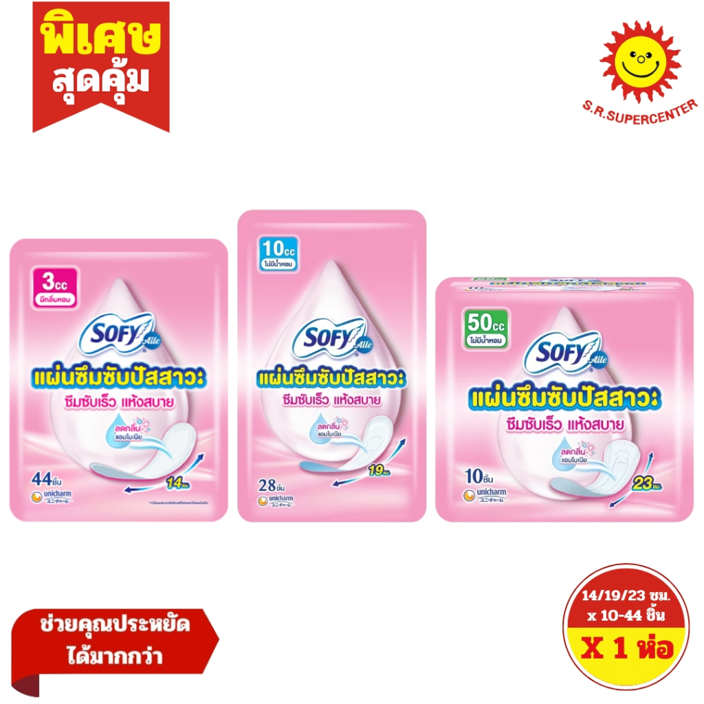 [ 1 ห่อ ] Sofy โซฟี แผ่นอนามัยซึมซับปัสสาวะ คละขนาด (1 ห่อ)