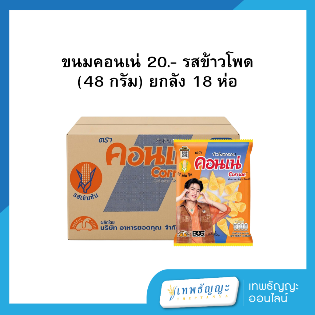 ขนมคอนเน่ 20.- รสข้าวโพด (48 กรัม) ยกลัง 18 ห่อ