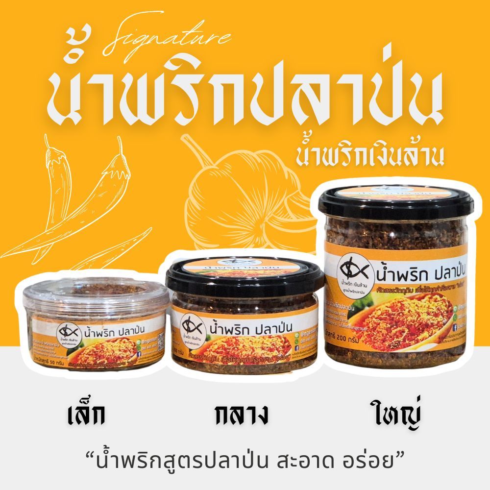 น้ำพริกปลาป่น น้ำพริกเงินล้าน เก็บได้นาน 3 เดือน อร่อยนัวร์ รสชาติติดใจ