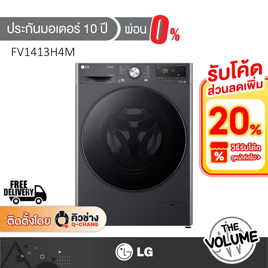 LG เครื่องซักอบผ้าฝาหน้า ขนาด 13/8 กก. รุ่น FV1413H4M ระบบ Inverter (รับประกันมอเตอร์ 10ปี)