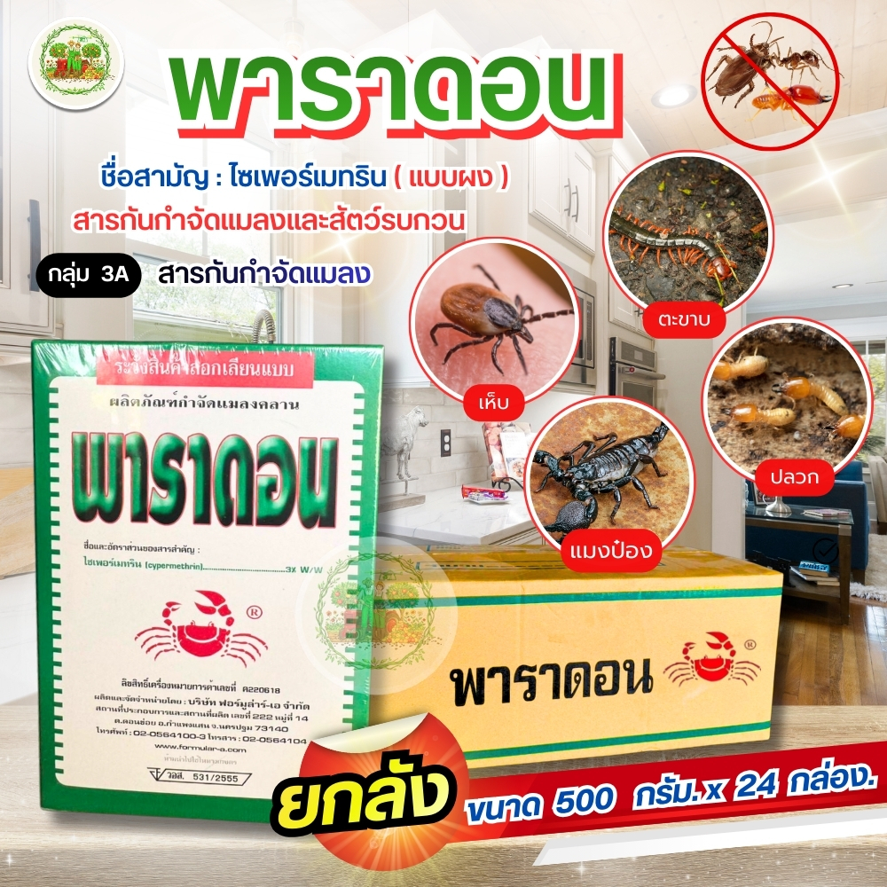 (ยกลัง 24 กล่อง) #พาราดอน  #ยาปู กำจัดแมลงทั่วไป แมลงคลานทุกชนิด มด ตะเข็บ หมัด เห็บ ปลวก ด้วง #ปูแดง