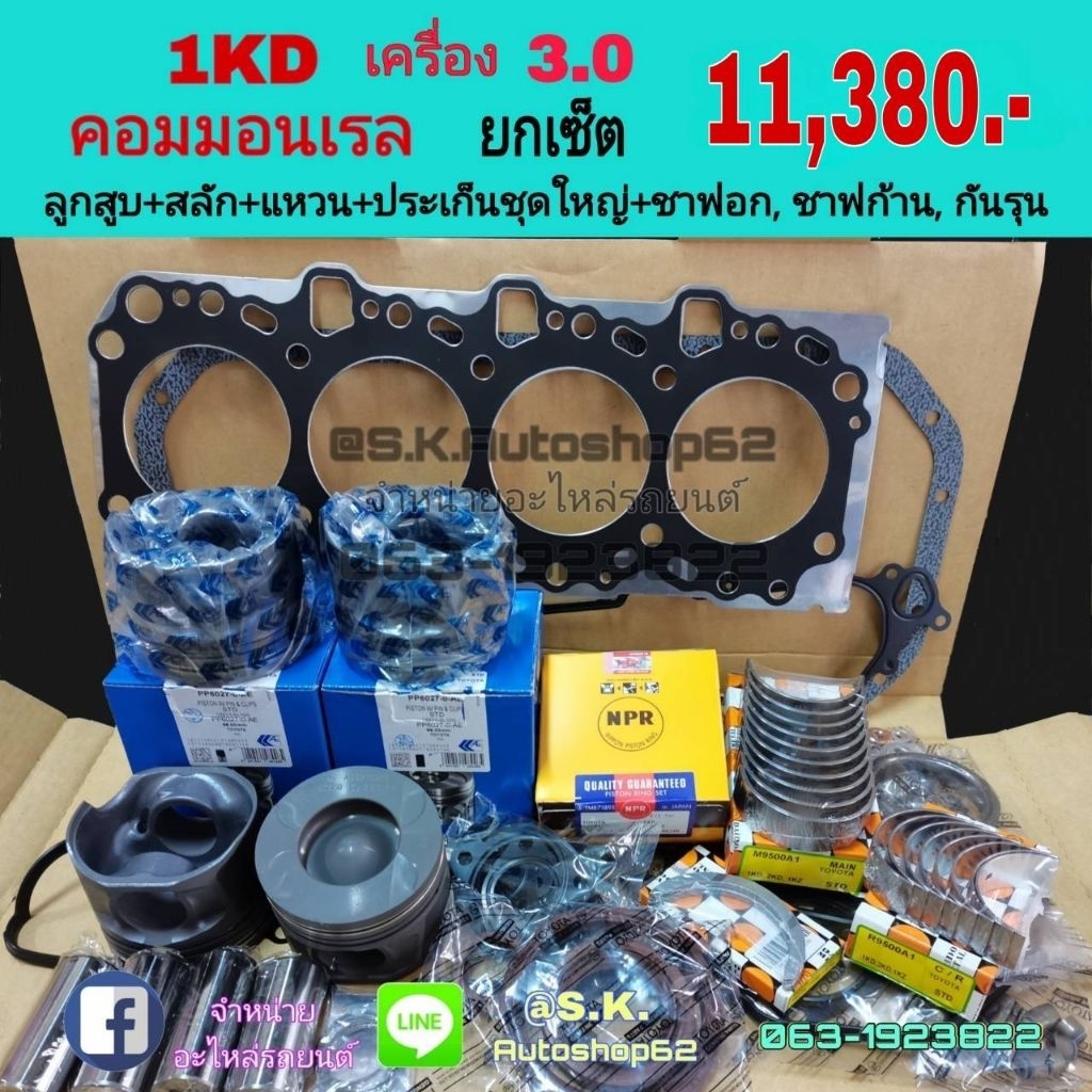 ยกเซ็ต​ ชุดยกเครื่อง​ 1KD​ VIGO​ 3000cc.