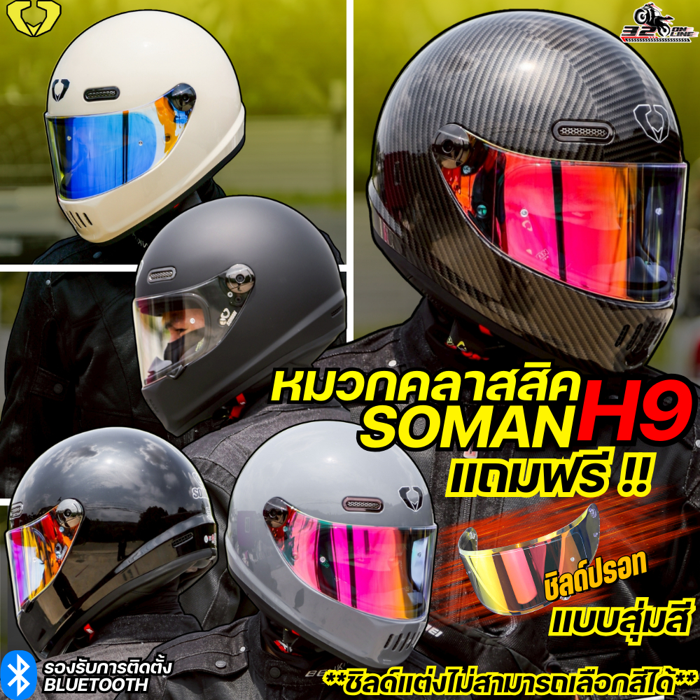 แถม ชิลด์ปรอทแบบสุ่ม ล็อตใหม่ 2026 หมวกกันน็อค SOMAN รุ่น H9 !! ของแท้ ส่งไว!! 320sp.online