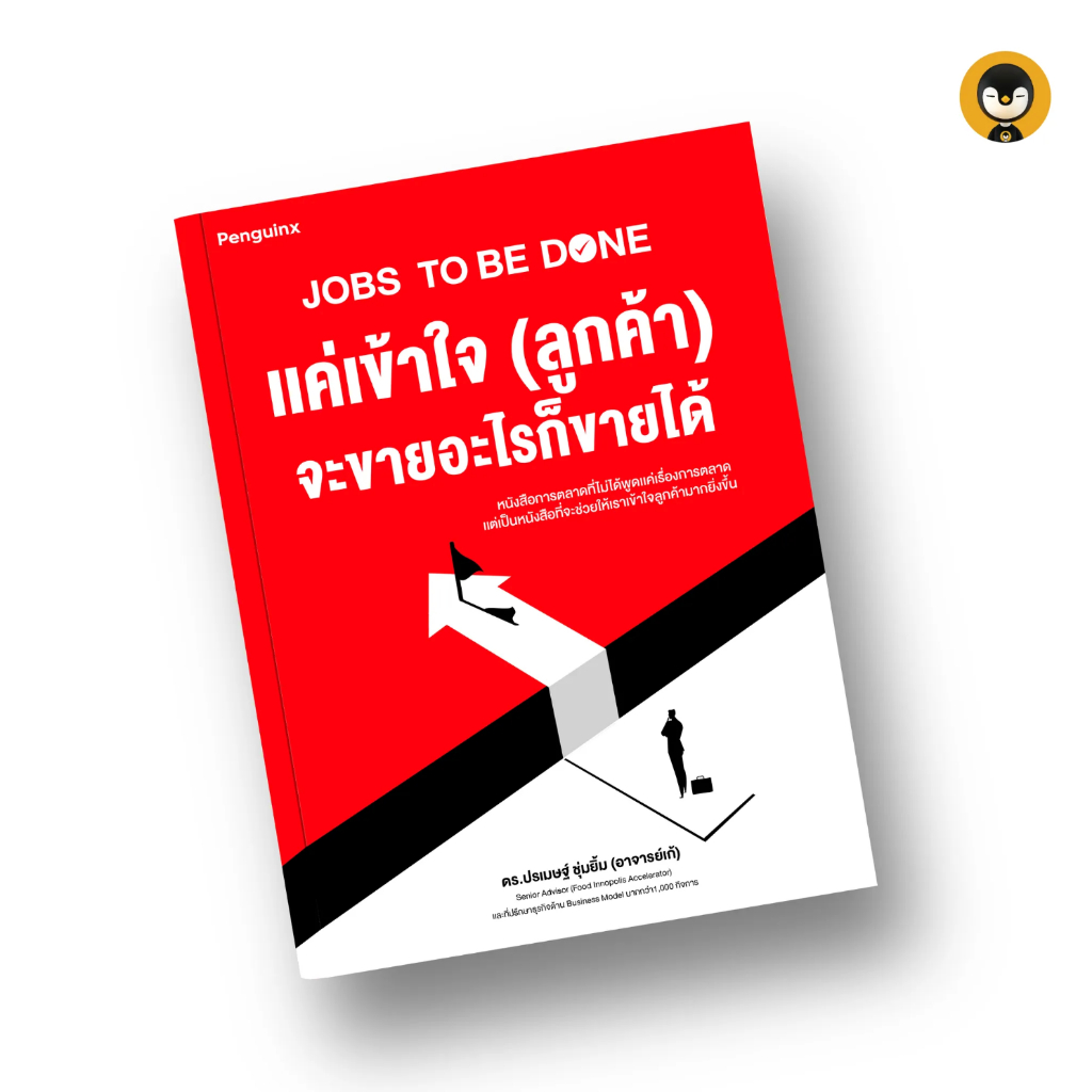 Torpenguin Store (Official store)  หนังสือ Jobs to be Done แค่เข้าใจ (ลูกค้า) จะขายอะไรก็ขายได้
