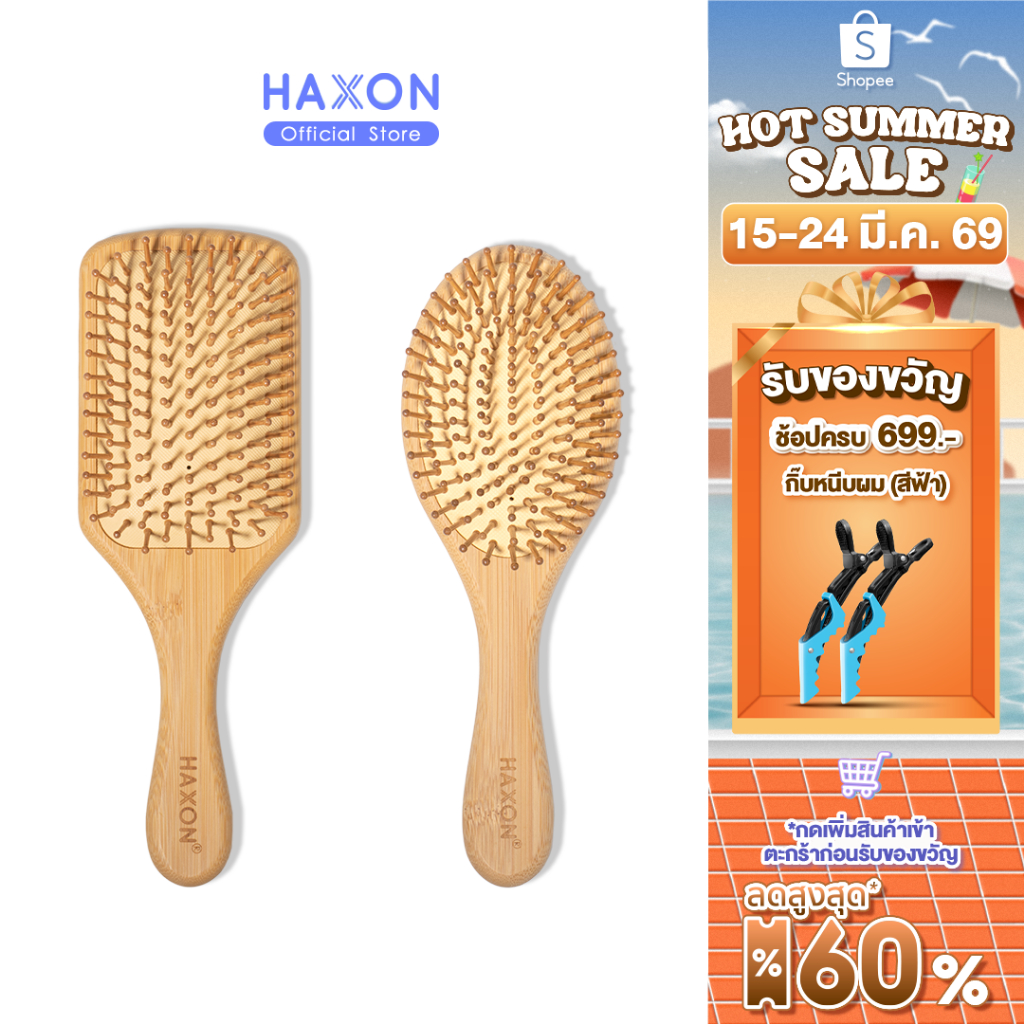 Haxon Natural Wooden Hair Brush แปรงหวีไม้ หวีลดผมร่วง แปรงหวีผม นวดศีรษะ ด้ามไม้ไผ่จับถนัดมือ แข็งแรง น้ำหนักเบา