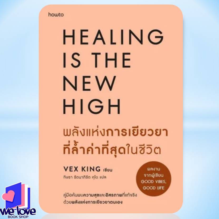 หนังสือ พลังแห่งการเยียวยาที่ล้ำค่าที่สุดในชีวิต ผู้เขียน: Vex King (เว็กซ์ คิงส์)